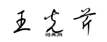 梁錦英王光芹草書個性簽名怎么寫