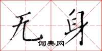 黃華生無身楷書怎么寫