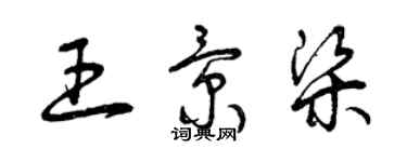 曾慶福王景梁草書個性簽名怎么寫