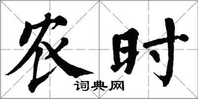 翁闓運農時楷書怎么寫