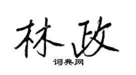 王正良林政行書個性簽名怎么寫
