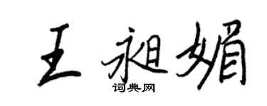 王正良王昶媚行書個性簽名怎么寫