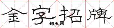 駱恆光金字招牌隸書怎么寫
