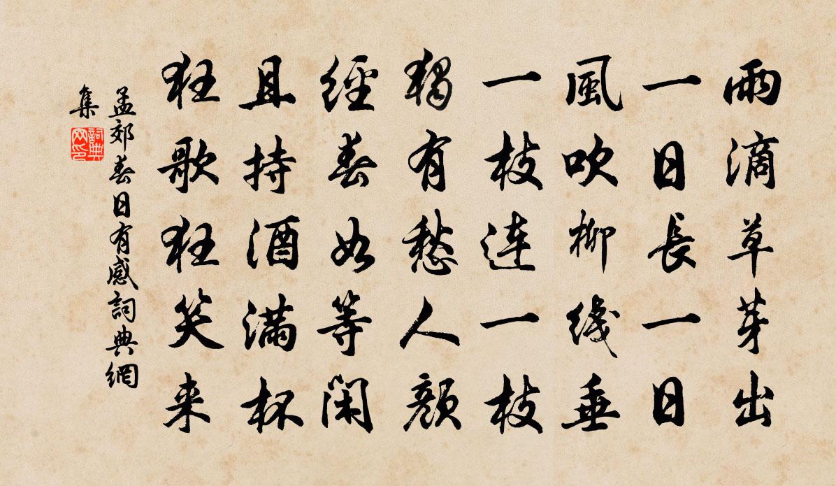 孟郊春日有感書法作品欣賞