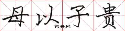 駱恆光母以子貴楷書怎么寫