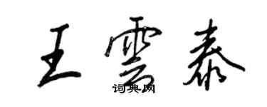 王正良王雲泰行書個性簽名怎么寫