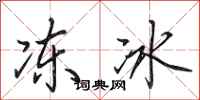 田英章凍冰行書怎么寫