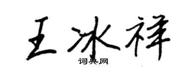 王正良王冰祥行書個性簽名怎么寫
