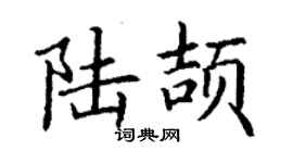 丁謙陸頡楷書個性簽名怎么寫