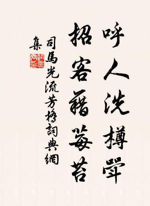 泉石膏盲,塵土驅馳,還家鬢霜 詩詞名句