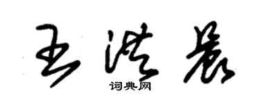 朱錫榮王洪晨草書個性簽名怎么寫