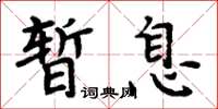 周炳元暫息楷書怎么寫