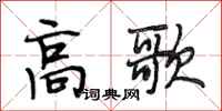 段相林高歌行書怎么寫
