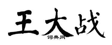翁闓運王大戰楷書個性簽名怎么寫
