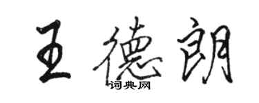 駱恆光王德朗行書個性簽名怎么寫