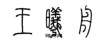 陳墨王曦舟篆書個性簽名怎么寫