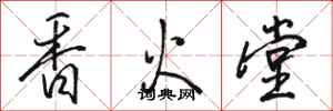 駱恆光香火堂行書怎么寫