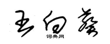 朱錫榮王向葵草書個性簽名怎么寫