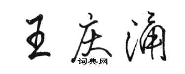 駱恆光王慶涌行書個性簽名怎么寫