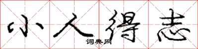 龐中華小人得志行書怎么寫
