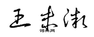 曾慶福王未微草書個性簽名怎么寫