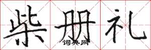 駱恆光柴冊禮楷書怎么寫