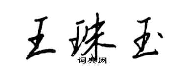 王正良王珠玉行書個性簽名怎么寫