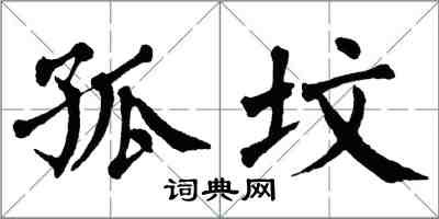 翁闓運孤墳楷書怎么寫