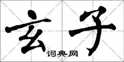 翁闓運玄子楷書怎么寫