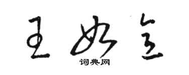 駱恆光王如意草書個性簽名怎么寫