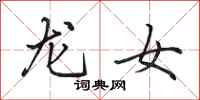 田英章龍女行書怎么寫