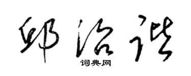 梁錦英邱治諧草書個性簽名怎么寫