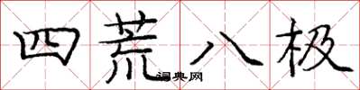龐中華四荒八極楷書怎么寫