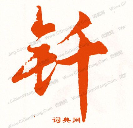 啜草書書法_啜字書法_草書字典