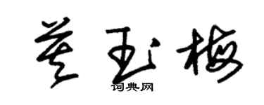 朱錫榮莫玉梅草書個性簽名怎么寫