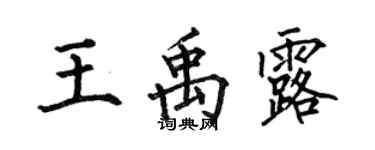 何伯昌王禹露楷書個性簽名怎么寫
