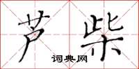 黃華生蘆柴楷書怎么寫