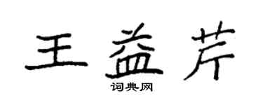 袁強王益芹楷書個性簽名怎么寫