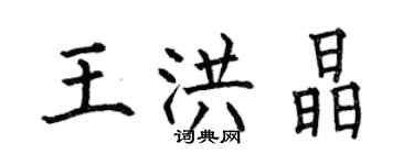 何伯昌王洪晶楷書個性簽名怎么寫