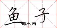 田英章魚子楷書怎么寫