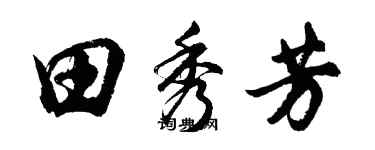 胡問遂田秀芳行書個性簽名怎么寫