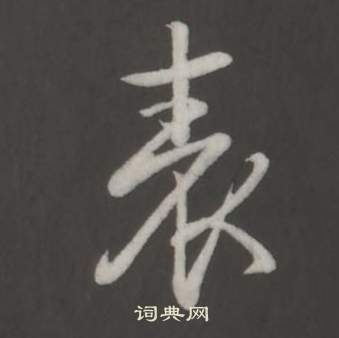 臨董其昌仿柳公權書蘭亭詩中弘曆的寫法