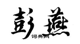 胡問遂彭燕行書個性簽名怎么寫
