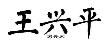 翁闓運王興平楷書個性簽名怎么寫