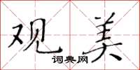 黃華生觀美楷書怎么寫