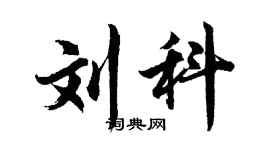 胡問遂劉科行書個性簽名怎么寫