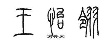 陳墨王怡翎篆書個性簽名怎么寫