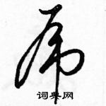 駱恆光寫的硬筆草書虎