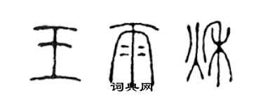 陳聲遠王雨秋篆書個性簽名怎么寫