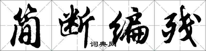 胡問遂簡斷編殘行書怎么寫